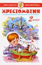 Хрестоматия. 2 класс. Произведения школьной программы - 