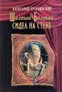 Шалтай-Болтай сидел на стене - Александр Пумпянский