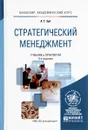Стратегический менеджмент. Учебник и практикум - А. Т. Зуб