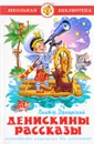 Денискины рассказы - Виктор Драгунский
