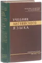 Учебник английского языка. Часть 1 - Бонк Н.А., Котий Г. А., Лукьянова Н. А.