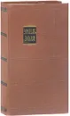 Э. Золя. Собрание сочинений в 18 томах. Том 12. Земля - Эмиль Золя