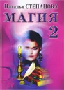 Магия-2. Заговоры на все случаи жизни - Наталья Степанова