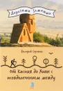 От Каспия до Хивы с псевдолечением между - Валерий Сорокин