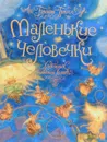 Маленькие человечки - Гримм Якоб, Гримм Вильгельм