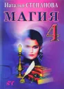 Магия-4. Заговоры на все случаи жизни - Наталья Степанова