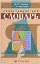 Орфографический словарь - Д. Н. Ушаков, С. Е. Крючков