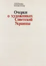 Очерки о художниках Советской Украины - Л.И.Попова, В.П.Цельтнер