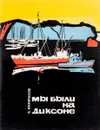Мы были на Диксоне - А.Некрасов
