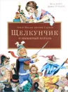 Щелкунчик и мышиный король - Эрнст Теодор Амадей Гофман
