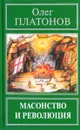 Масонство и революция - Олег Платонов