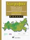 География России. Природа. 8 класс. Рабочая тетрадь с контрольными (с тестовыми заданиями ЕГЭ) - Владимир Сиротин
