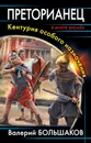 Преторианец. Кентурия особого назначения - Большаков  Валерий Петрович