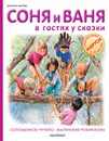 Соня и Ваня в гостях у сказки. Соломенное чучело. Маленькие робинзоны - Марсель Марлье
