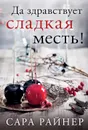 Да здравствует сладкая месть! - Райнер Сара