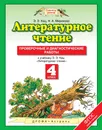 Литературное чтение. 4 класс. Проверочные и диагностические работы - Кац Элла Эльханоновна