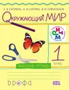 Окружающий мир. 1 класс. Рабочая тетрадь - Е. В. Саплина, А. И. Саплин, В. И. Сивоглазов