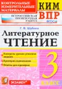 Литературное чтение. 3 класс. Контрольные измерительные материалы. Всероссийская проверочная работа. - Г. В. Шубина