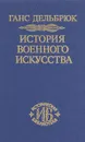 История военного искусства в рамках политической истории. Том 4. Новое время - Ганс Дельбрюк