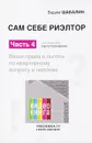 Сам себе риэлтор. Часть 4. Ваши права и льготы по квартирному вопросу и налогам - Вадим Шабалин