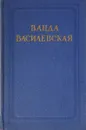 Ванда Василевская. Собрание сочинений в 6 томах. Том 6 - Василевская В.