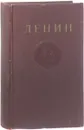 В.И. Ленин. Сочинения. Том 34. Ноябрь 1895-ноябрь 1911 - Ленин В.И.