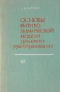 Основы физико-химической модели уранового рудообразования - Г.Б.Наумов