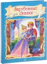 Зарубежные сказки - Ганс Христиан Андерсен, Шарль Перро, братья Гримм, Вильгельм Гауф