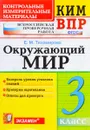 Окружающий мир. 3 класс. Контрольные измерительные материалы. Всероссийская проверочная работа - Е. М. Тихомирова