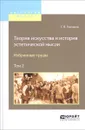 Теория искусства и история эстетической мысли. Избранные труды. В 2 томах. Том 2 - Г. В. Плеханов