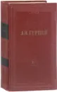 А. И. Герцен. Собрание сочинений в 30 томах. Том 14 - Герцен А.И.