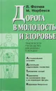 Дорога в молодость и здоровье. Практическое руководство для мужчин и женщин - Л. А. Фотина, М. С. Норбеков