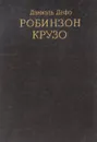 Жизнь и удивительные приключения морехода Робинзона Крузо - Даниэль Дефо