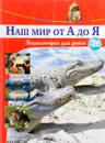 Наш мир от А до Я. Энциклопедия для детей. Выпуск 26. От дорог Крестовых походов до русской кухни - Виктория Архангельская, Светлана Бах, Софья Мунасыпова, Юлия Пузырей, Валентин Тарасенко, Дарья Ярма