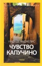 АмфС.КП.Чувство капучино (12+) - Надя де Анджелис