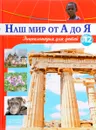 Наш мир от А до Я. Энциклопедия для детей. Выпуск 12. От голода до Греции - Виктория Архангельская, Светлана Бах, Софья Мунасыпова, Юлия Пузырей, Валентин Тарасенко, Дарья Ярма