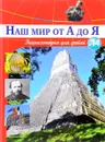 Наш мир от А до Я. Энциклопедия для детей. Выпуск 14. От джазового оркестра до Европы - Виктория Архангельская, Светлана Бах, Софья Мунасыпова, Юлия Пузырей, Валентин Тарасенко, Дарья Ярма