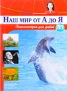 Наш мир от А до Я. Энциклопедия для детей. Выпуск 13. От Грибоедова до джаза - Виктория Архангельская, Светлана Бах, Софья Мунасыпова, Юлия Пузырей, Валентин Тарасенко, Дарья Ярма