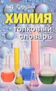 Химия. Толковый словарь - А. П. Гаршин