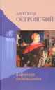 Александр Островский. Избранные произведения - Александр Островский
