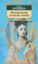 Невыносимая легкость бытия - Милан Кундера