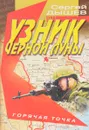 Узник черной луны - Сергей Дышев