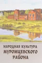 Народная культура Муромцевского района - ред. Леонова Т.Г., Тихонов С.С, и др.