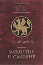Византия и славяне - Г. Г. Литаврин