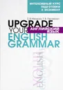 Английский язык / Upgrade your English Grammar - Е. В. Макарова, Т. В. Пархамович