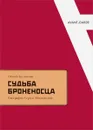 Судьба броненосца. Биография Сергея Эйзенштейна - Оксана Булгакова