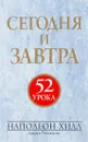 Сегодня и завтра - Наполеон Хилл, Джудит Уильямсон