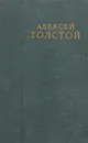 А.Н. Толстой. Избранные произведения в шести томах. Том 4 - Толстой А.Н.