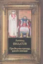 Про Федота-стрельца, удалого молодца - Леонид Филатов