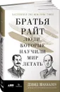 Братья Райт. Люди, которые научили мир летать - Дэвид Маккаллоу